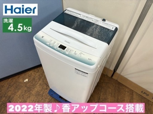 ⭐期間限定の特別値下げ！！I754  2022年製♪ Haier 洗濯機 （4.5㎏） ⭐ 動作確認済 ⭐ クリーニング済
