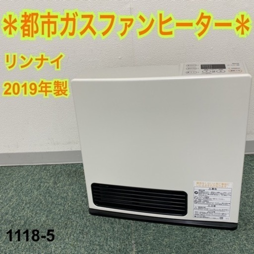 【ご来店限定】＊リンナイ 都市ガスファンヒーター 2019年製＊1118-5