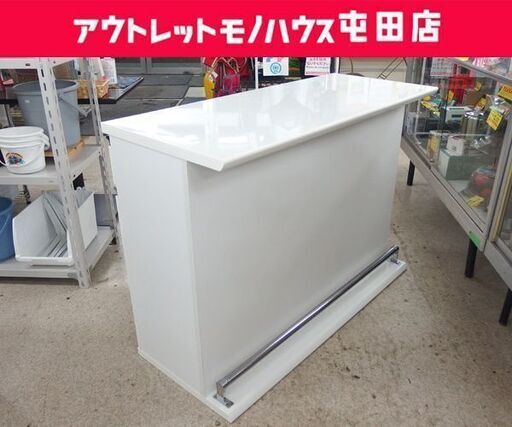 バーカウンター 幅120cm ホワイト エナメル調 キッチン収納 カウンターテーブル 収納家具☆ 札幌市 北区 屯田