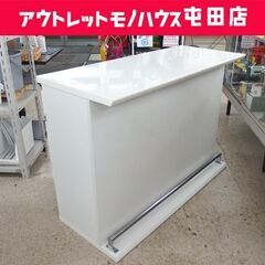 バーカウンター 幅120cm ホワイト エナメル調 キッチン収納 カウンターテーブル 収納家具☆ 札幌市 北区 屯田 