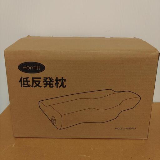 【未使用品】homitt低反発枕