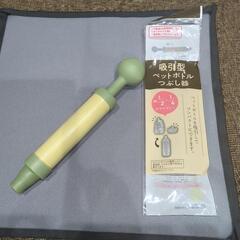 【無料！】吸引型ペットボトルつぶし器