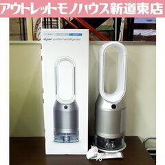 dyson 2022年製 加湿空気清浄機 Purifier Humidify+Cool PH03 WS N ダイソン 札幌市 新道東店