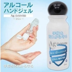 アルコールハンドジェル　２５ml