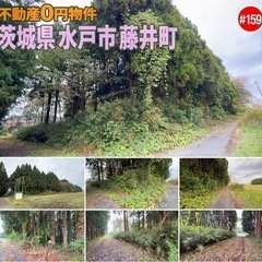 茨城県水戸市藤井町 #159 不動産0円物件