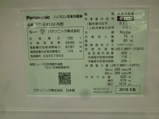 冷蔵庫 406L 2018年製 パナソニック NR-E413V-N 400Lクラス キッチン家電 Panasonic  苫小牧西店