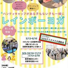 🌈レインボーヨガ12月16日@イオンモール多摩平の森【ハンディキ...