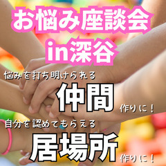 【深谷】🌸自分を認めてもらえる・・そんな居場所に🌸『お悩み座談会...