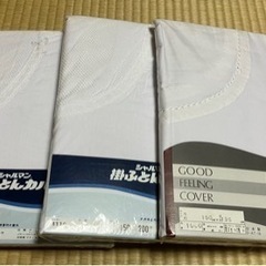 掛ふとんカバー　3枚