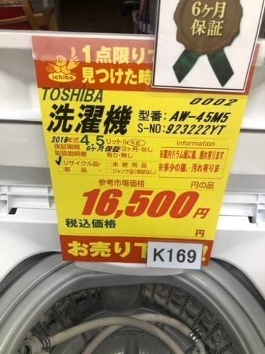 値下げしました★K169★TOSHIBA製★2018年製4.5㌔洗濯機★6ヵ月間保証付き★近隣配送・設置可能