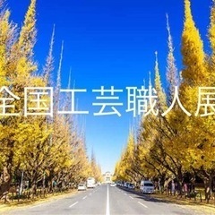 急募！神宮外苑いちょう並木の全国工芸職人展でバッグの販売