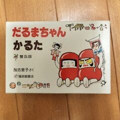 新品　だるまちゃんかるた