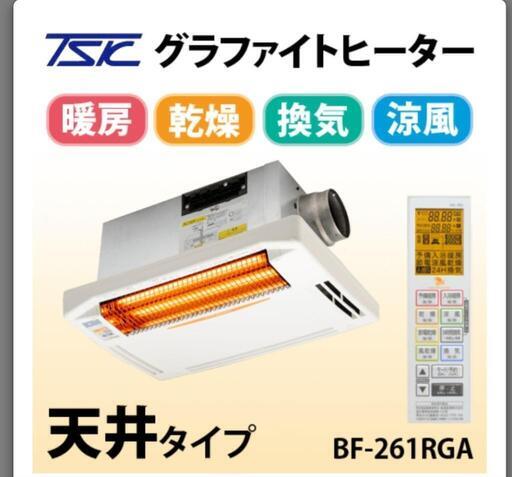 天井浴室暖房機❗工事費用無料❗