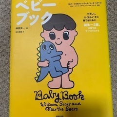 シアーズ博士夫妻のベビーブック