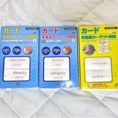 ターゲット 英単語・英熟語カード　セット売り