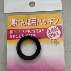 金属製湯たんぽ用ゴムパッキン1個