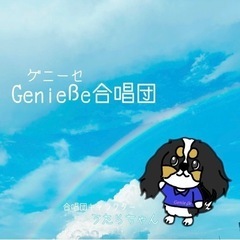 Genieße(ゲニーセ)合唱団 団員募集♪