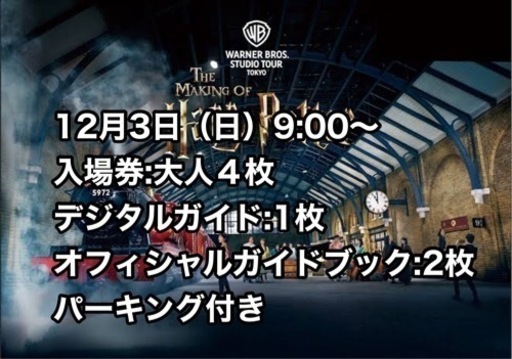 ワーナー ブラザース スタジオツアー東京 メイキング・オブ・ハリー・ポッター入場券