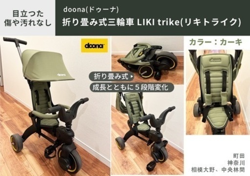 doona Liki Trike ドゥーナリキトライク