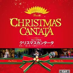 クリスマスカンタータ　ミュージカル