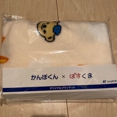 かんぽくん×ぽすくま　ブランケット