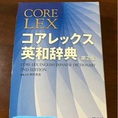 コアレックス英和辞典