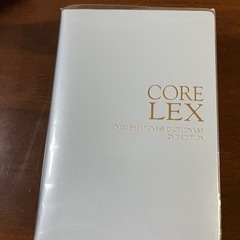 コアレックス英和辞典の画像