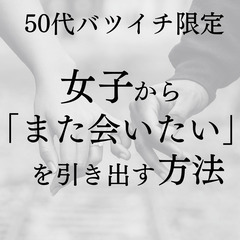 女子から「また会いたい」を引き出す恋愛術