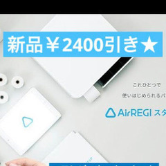 【新品未使用★】Airレジ（エアレジ ）スターターキット ドロア...