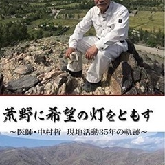 【荒野に希望の灯をともす】
