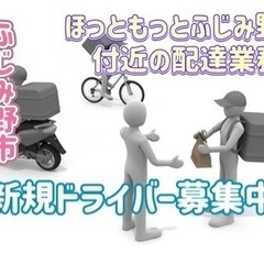 ふじみ野市【ほっともっとふじみ野店付近】ドライバー募集の画像