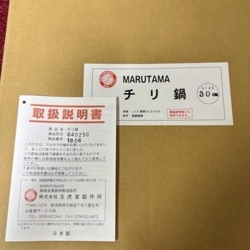 玉虎堂製作所　MARUTAMA　ステンレス鋼　チリ鍋　30cm　電磁調理器　IH［100V 200V］対応