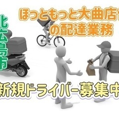 北広島市【ほっともっと大曲店付近】ドライバー募集