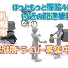 札幌市【ほっともっと篠路4条店付近】ドライバー募集