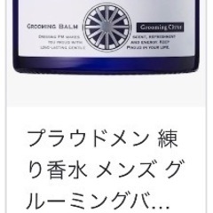 プラウドメン グルーミングバーム　残量1〜2割の画像