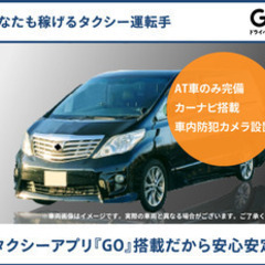 【ミドル・40代・50代活躍中】【タクシーアプリ『GO』搭載だか...