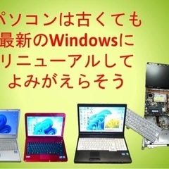 古いパソコンをリニューアルします。Win7や8からWindows...