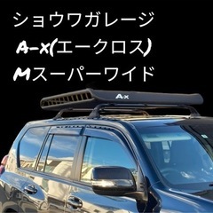 ショウワガレージ　ルーフキャリア　A-x（エー・クロス）Mスーパ...