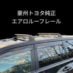 ショウワガレージ　ルーフキャリア　A-x（エー・クロス）Mスーパーワイド　豪州トヨタ純正ルーフレールセット　プラド150の画像