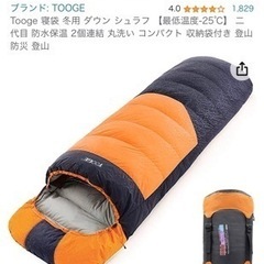 【無料】【11/19お渡し】Tooge 寝袋 冬用 ダウン シュラフ