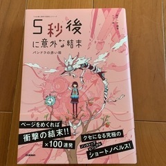 『５秒後に意外な結末』　新古品です。