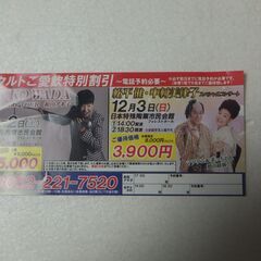 和田アキ子コンサート、松平健・中村美律子コンサートの割引チケット...