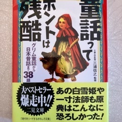 童話ってホントは残酷 : グリム童話から日本昔話まで38話