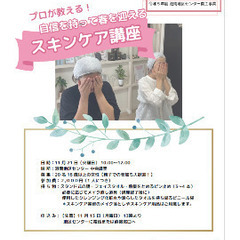 プロが教える❣️自信を持って春を迎える【スキンケア講座】開催します！😊