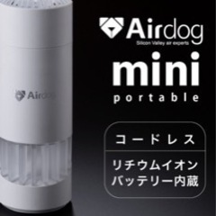 Airdog mini portable｜ホワイト　CZ-20T　新品未開封　保証書