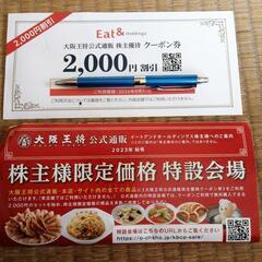 大阪王将公式通販株主優待券