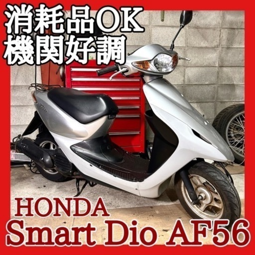☆安心の点検整備.動画☆ホンダ スマートディオ AF56☆整備済み好調で即乗り出し車両！