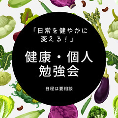 健康・個人勉強会
