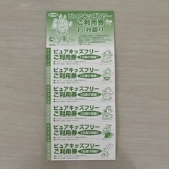 (取引中)ピュアキッズフリー回数券