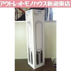 開封未使用品 dyson 空気清浄ファン Purifier Cool Autoreact TP7A 扇風機 空気清浄機 ダイソン 札幌市 新道東店